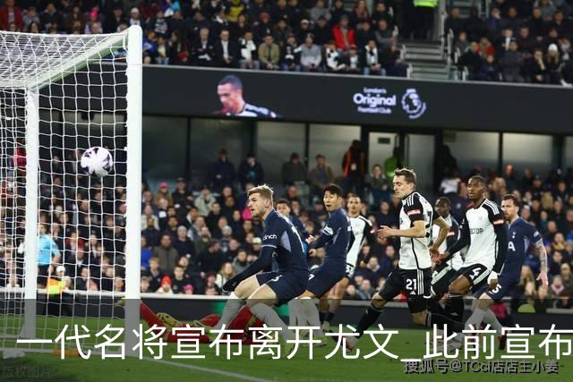 一代名将宣布离开尤文 此前宣布退出意大利国家队