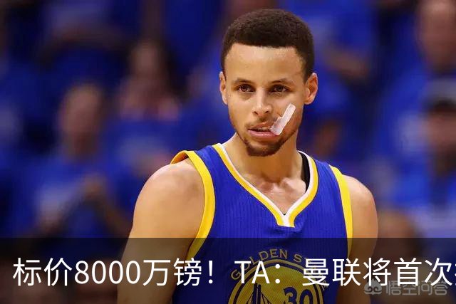 标价8000万镑！TA：曼联将首次报价M费，但不准备满足西汉姆要价